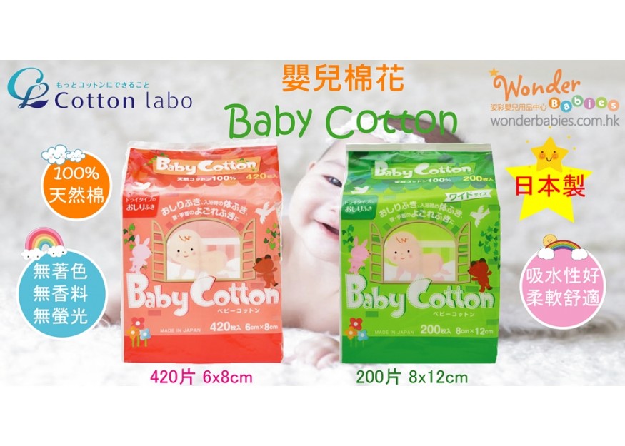 COTTON LABO 嬰兒棉花